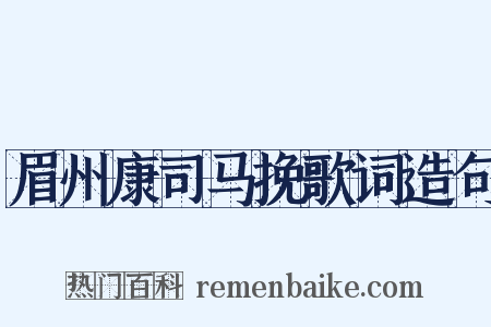 眉州康司马挽歌词造句是什么意思的图片